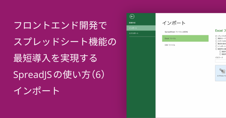 フロントエンド開発でスプレッドシート機能の最短導入を実現するSpreadJSの使い方（6）インポート