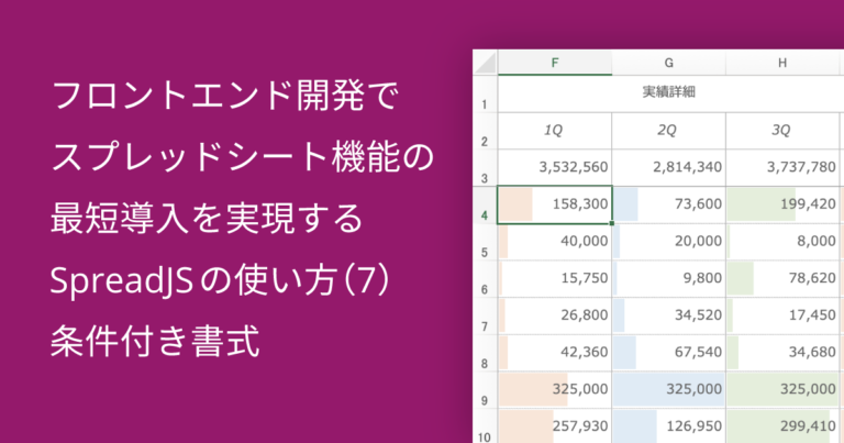 フロントエンド開発でスプレッドシート機能の最短導入を実現するSpreadJSの使い方（7）条件付き書式