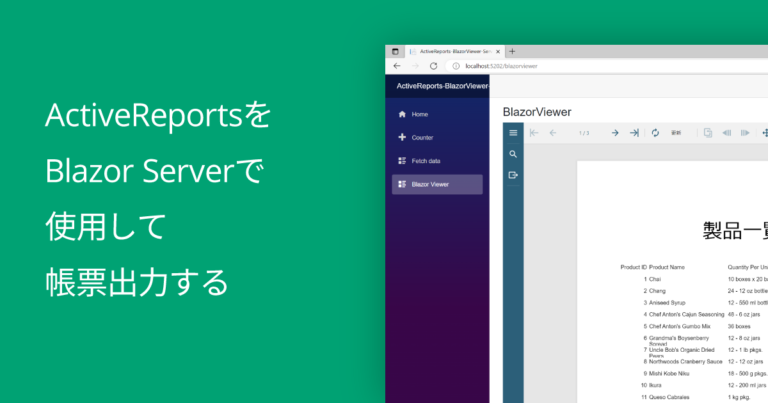 ActiveReportsをBlazor Serverで使用して帳票出力する