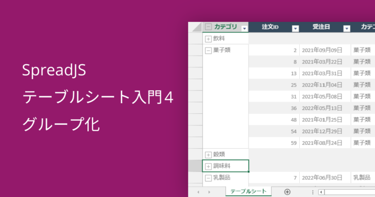 SpreadJS テーブルシート入門4 グループ化