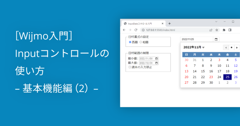 ［Wijmo入門］Inputコントロールの使い方 – 基本機能編（2） –