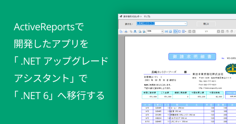 ActiveReportsで開発したアプリを「 .NET アップグレード アシスタント」で「 .NET 6」へ移行する