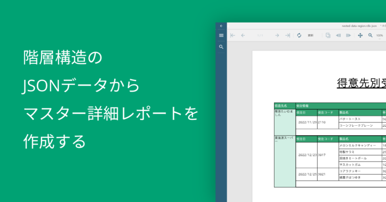 階層構造のJSONデータからマスター詳細レポートを作成する