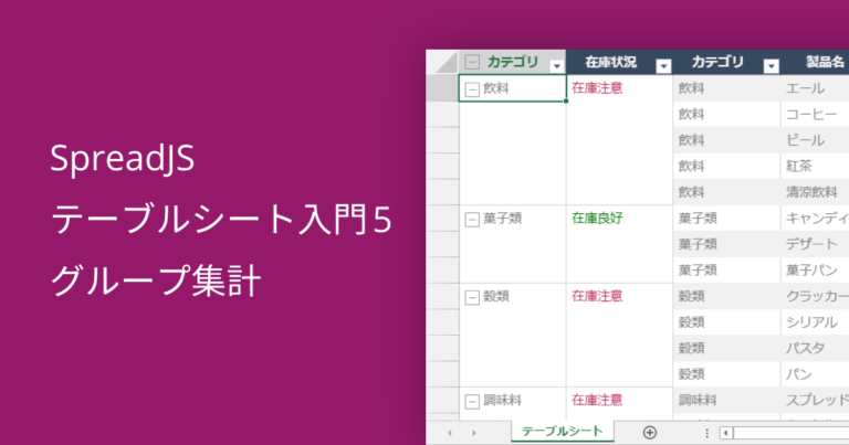 SpreadJS テーブルシート入門5 グループ集計