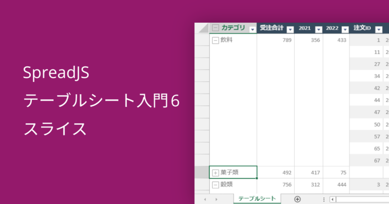 SpreadJS テーブルシート入門6 スライス