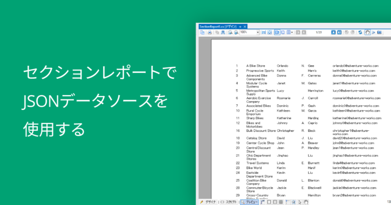 セクションレポートでJSONデータソースを使用する