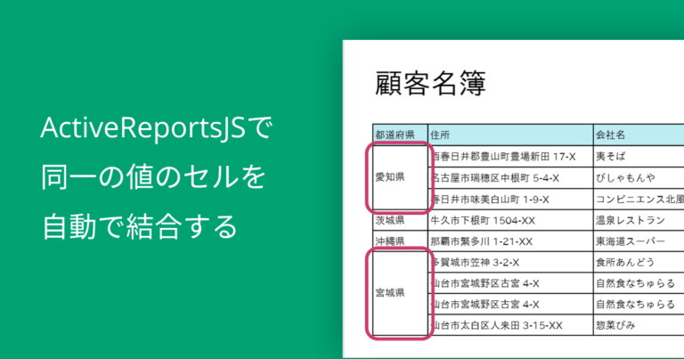 ActiveReportsJSで同一の値のセルを自動で結合する