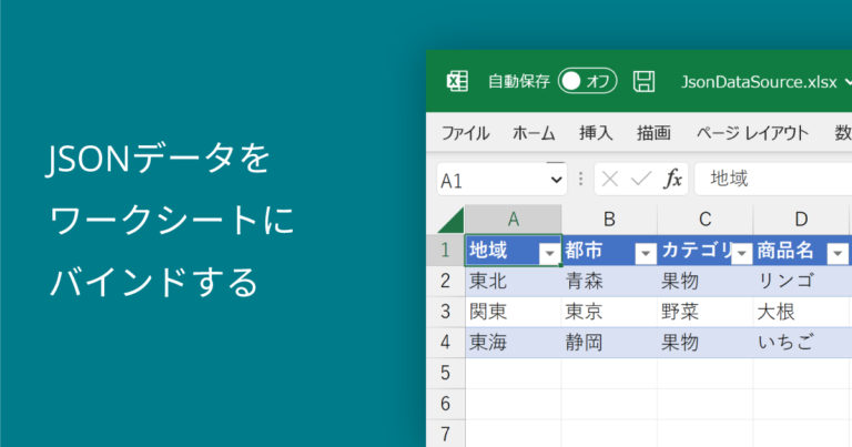 JSONデータをワークシートにバインドする