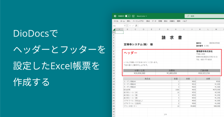 DioDocsでヘッダーとフッターを設定したExcel帳票を作成する