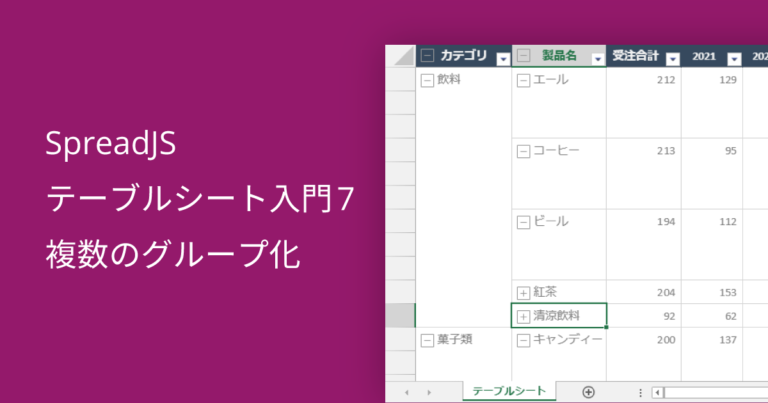 SpreadJS テーブルシート入門7 複数のグループ化