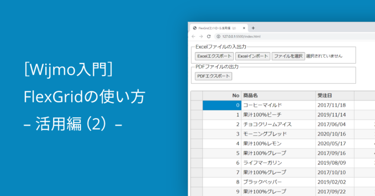 ［Wijmo入門］FlexGridの使い方 – 活用編（2） –