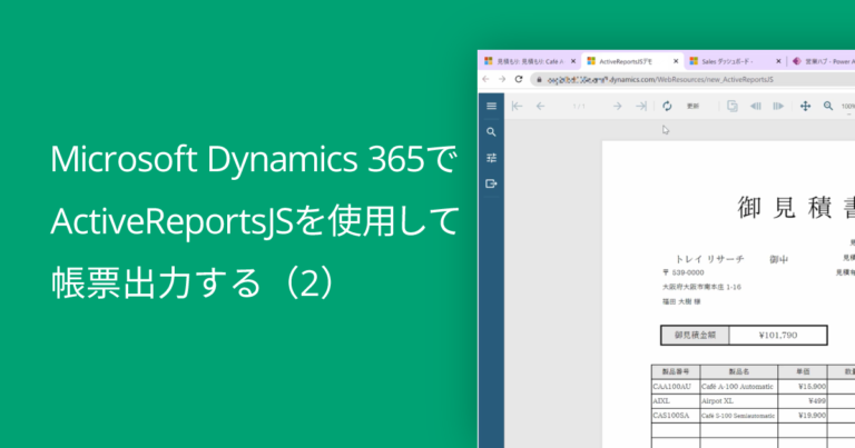 Microsoft Dynamics 365でActiveReportsJSを使用して帳票出力する（2）