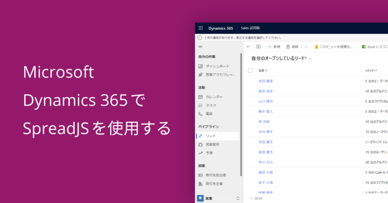 Microsoft Dynamics 365でSpreadJSを使用する
