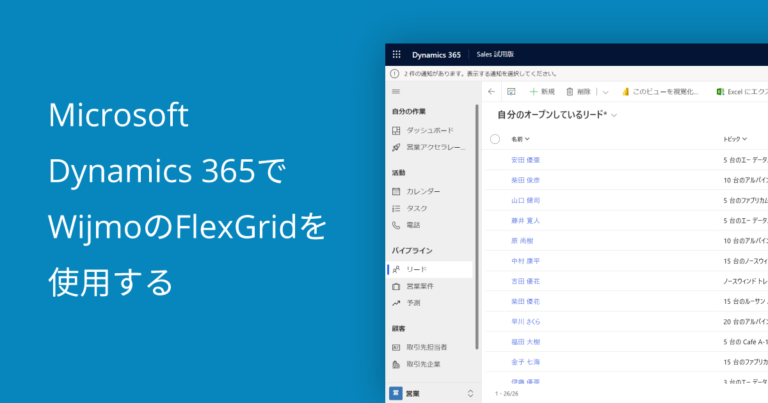 Microsoft Dynamics 365でWijmoのFlexGridを使用する