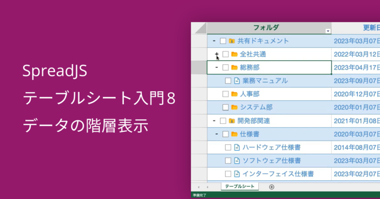 SpreadJS テーブルシート入門8 データの階層表示