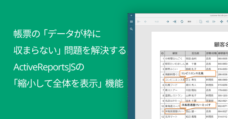 帳票の「データが枠に収まらない」問題を解決するActiveReportsJSの「縮小して全体を表示」機能