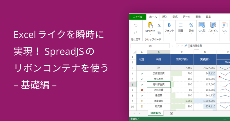 Excelライクを瞬時に実現！SpreadJSのリボンコンテナを使う – 基礎編 –