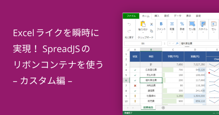 Excelライクを瞬時に実現！SpreadJSのリボンコンテナを使う – カスタム編 –