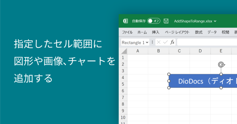 指定したセル範囲に図形や画像、チャートを追加する