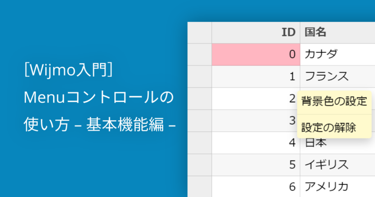 ［Wijmo入門］Menuコントロールの使い方 – 基本機能編 –