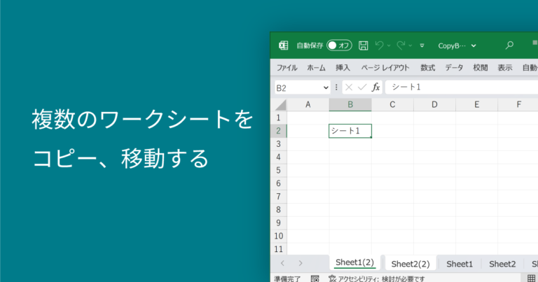 複数のワークシートをコピー、移動する