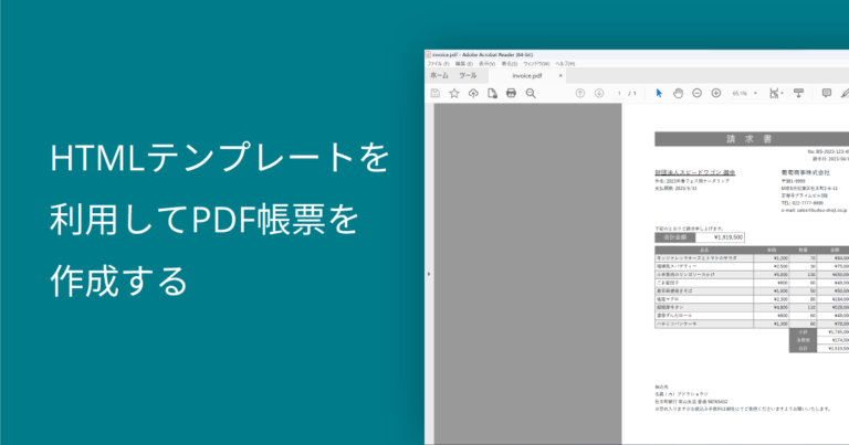 HTMLテンプレートを利用してPDF帳票を作成する