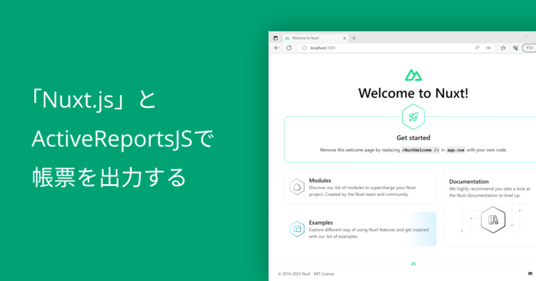 「Nuxt.js」とActiveReportsJSで帳票を出力する