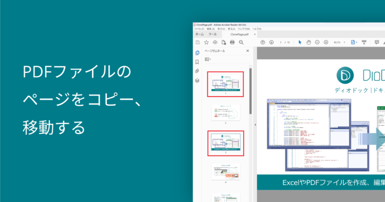 PDFファイルのページをコピー、移動する