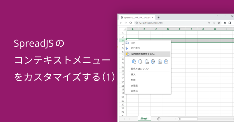 SpreadJSのコンテキストメニューをカスタマイズする（1）
