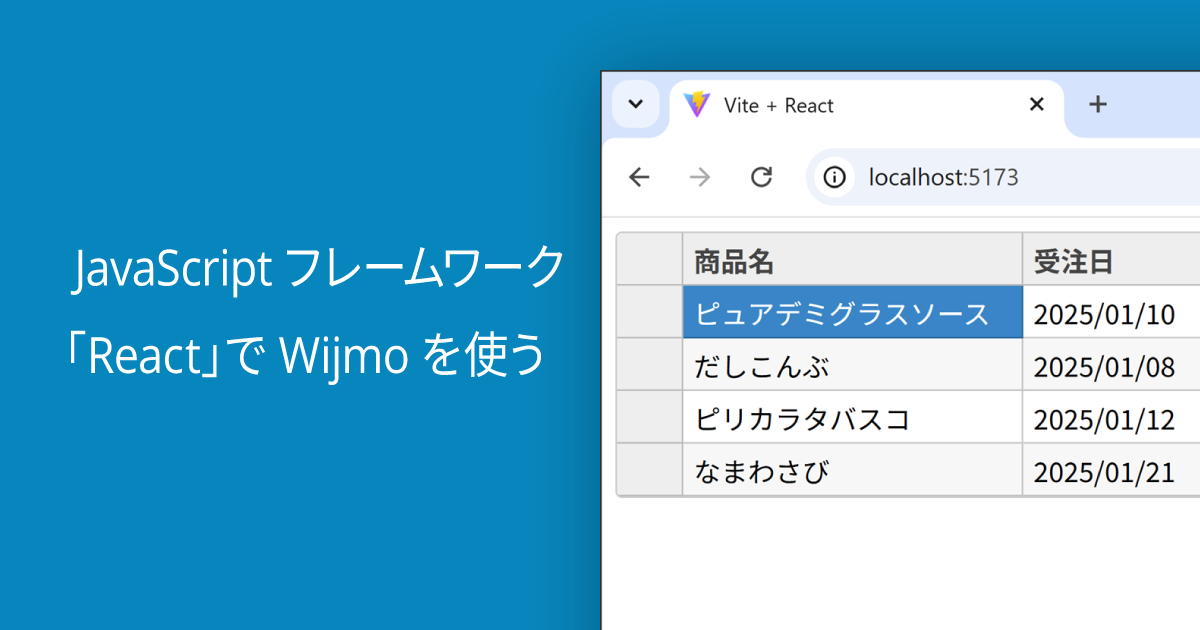 JavaScriptフレームワーク「React」でWijmoを使う