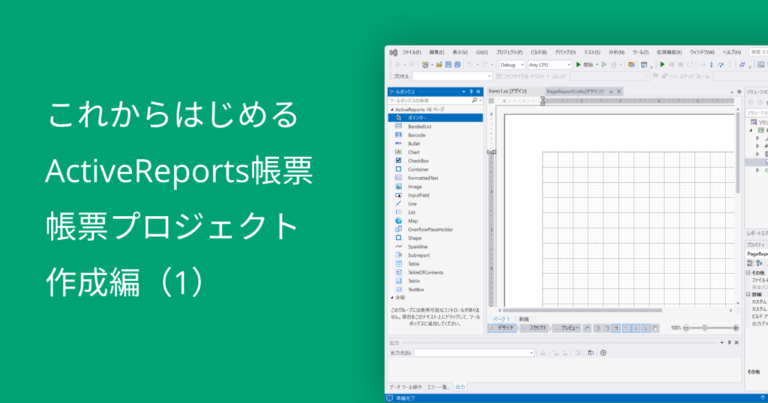 これからはじめるActiveReports帳票～帳票プロジェクト作成編（1）