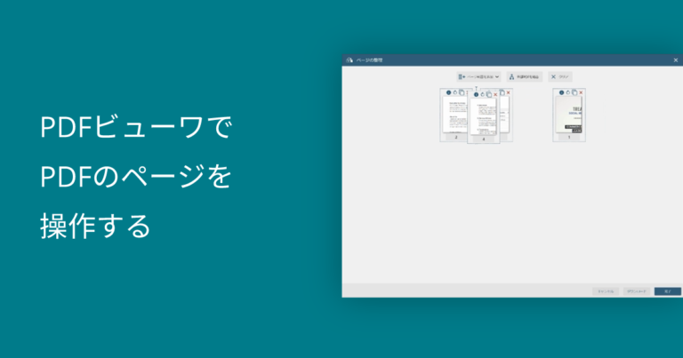 PDFビューワでPDFのページを操作する