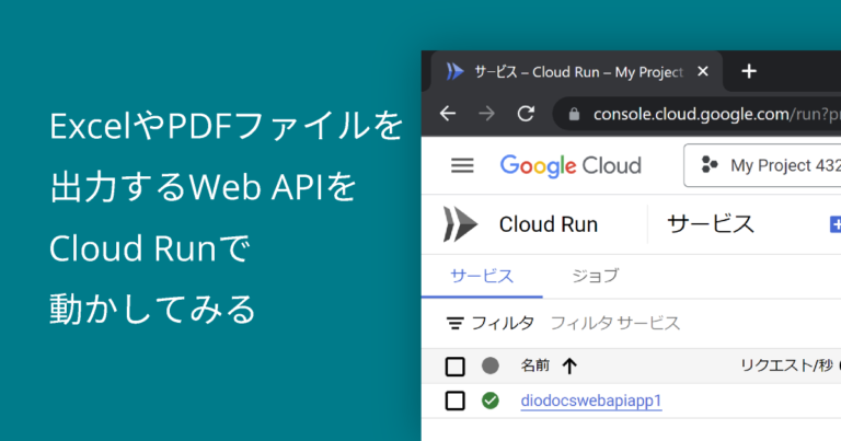 ExcelやPDFファイルを出力するWeb APIをCloud Runで動かしてみる