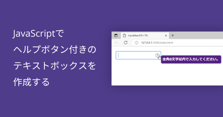 JavaScriptでヘルプボタン付きのテキストボックスを作成する