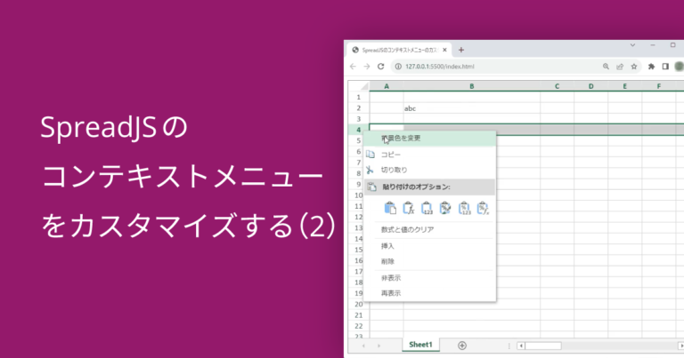 SpreadJSのコンテキストメニューをカスタマイズする（2）