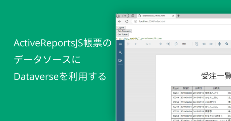 ActiveReportsJS帳票のデータソースにDataverseを利用する