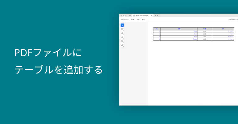 PDFファイルにテーブルを追加する