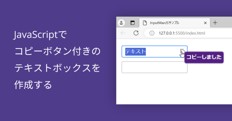 JavaScriptでコピーボタン付きのテキストボックスを作成する