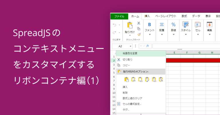 SpreadJSのコンテキストメニューをカスタマイズする – リボンコンテナ編 –（1）