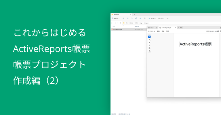 これからはじめるActiveReports帳票～帳票プロジェクト作成編（2）