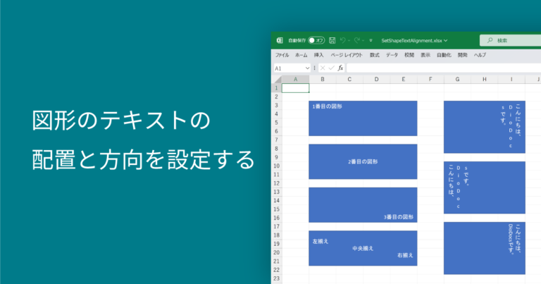 図形のテキストの配置と方向を設定する