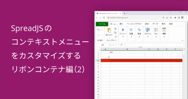 SpreadJSのコンテキストメニューをカスタマイズする – リボンコンテナ編 –（2）