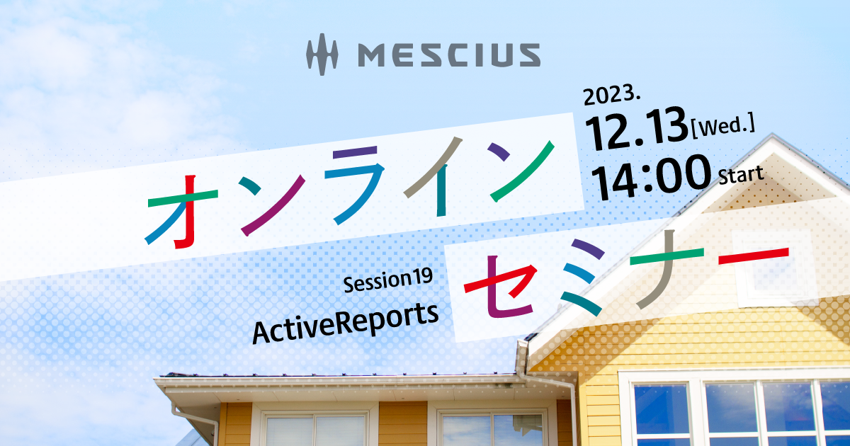 2024年春リリース予定「ActiveReports for .NET 18.0J」先行紹介