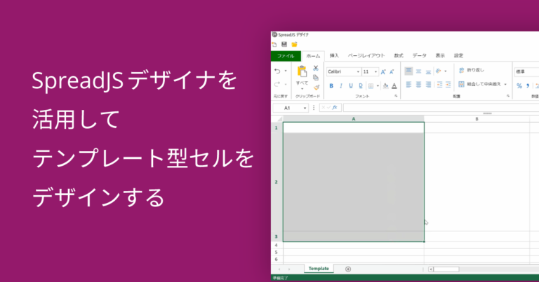 SpreadJSデザイナを活用してテンプレート型セルをデザインする