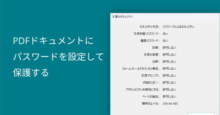 PDFドキュメントにパスワードを設定して保護する