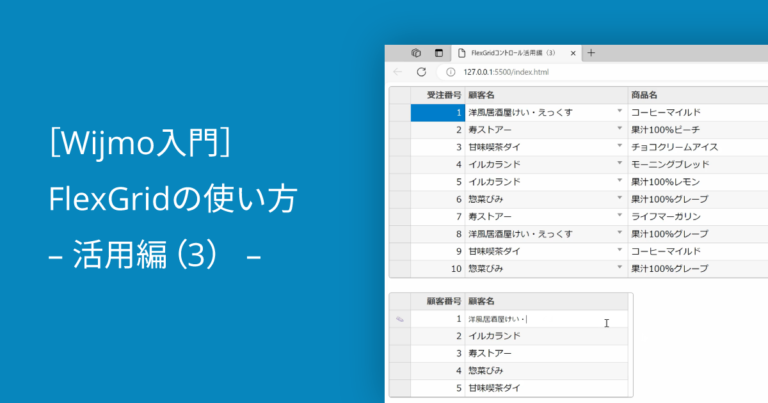 ［Wijmo入門］FlexGridの使い方 – 活用編（3） –