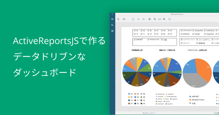 ActiveReportsJSで作るデータドリブンなダッシュボード