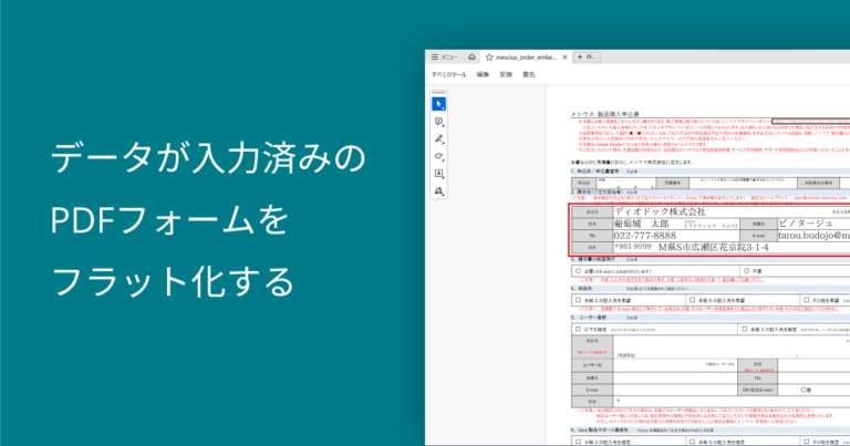 データが入力済みのPDFフォームをフラット化する