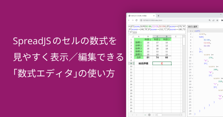 SpreadJSのセルの数式を見やすく表示／編集できる「数式エディタ」の使い方