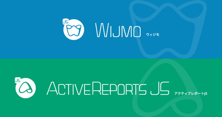 Wijmo・ActiveReportsJS